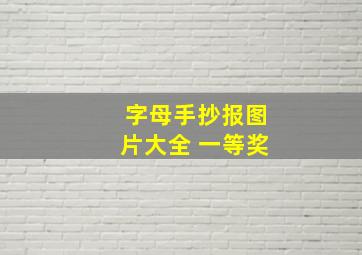 字母手抄报图片大全 一等奖